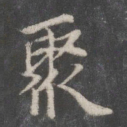 赵孟頫聚书法图片