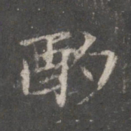 赵孟頫酌书法图片