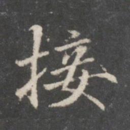 赵孟頫接书法图片