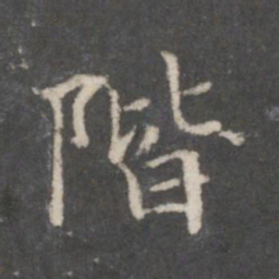 赵孟頫阶书法图片