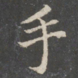 赵孟頫手书法图片