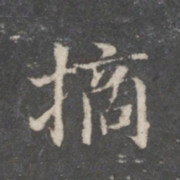 赵孟頫摘书法图片