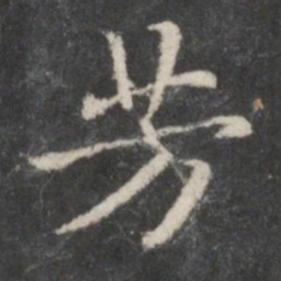 赵孟頫芳书法图片