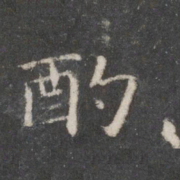 赵孟頫酌书法图片