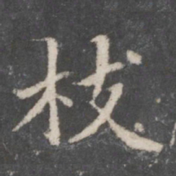 赵孟頫枝书法图片