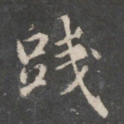 赵孟頫践书法图片