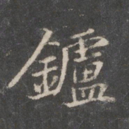 赵孟頫炉书法图片