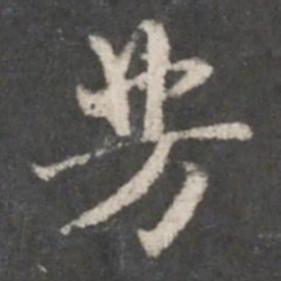 赵孟頫芳书法图片