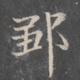 赵孟頫邹书法图片