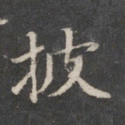 赵孟頫披书法图片