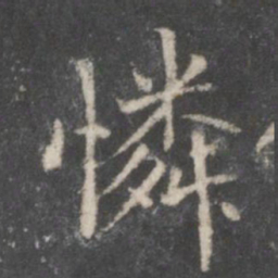 赵孟頫怜书法图片