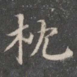 赵孟頫枕书法图片