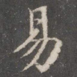 赵孟頫易书法图片
