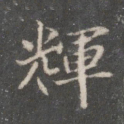 赵孟頫辉书法图片