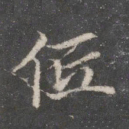 赵孟頫低书法图片