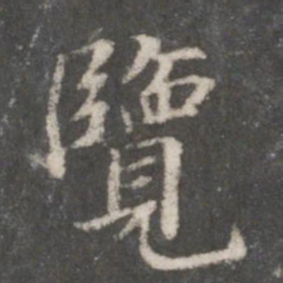 赵孟頫览书法图片