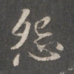 赵孟頫怨书法图片