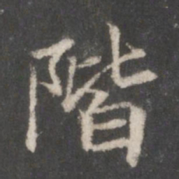 赵孟頫阶书法图片