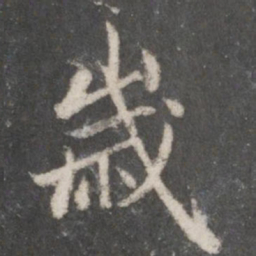 赵孟頫岁书法图片