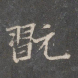 赵孟頫玩书法图片