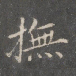 赵孟頫抚书法图片