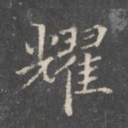 赵孟頫耀书法图片