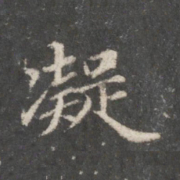 赵孟頫凝书法图片