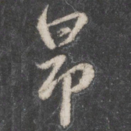 赵孟頫昂书法图片