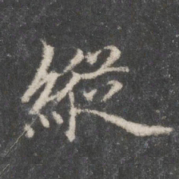 赵孟頫纵书法图片