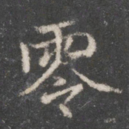 赵孟頫零书法图片