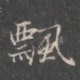 赵孟頫飘书法图片