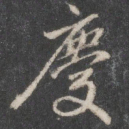 赵孟頫庆书法图片