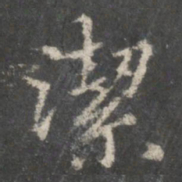 赵孟頫洁书法图片