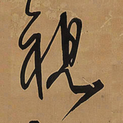 王铎视书法图片