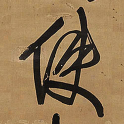 王铎使书法图片