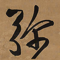王铎弥书法图片