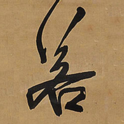 王铎若书法图片