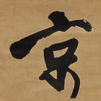 王铎京书法图片