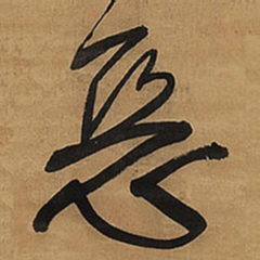 王铎恶书法图片