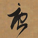 王铎庚书法图片