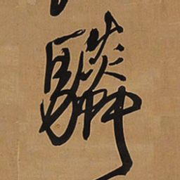 王铎驎书法图片