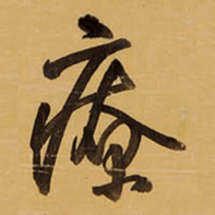 王铎疗书法图片