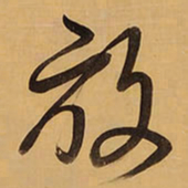 王铎放书法图片