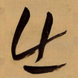 王铎出书法图片