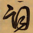 王铎词书法图片