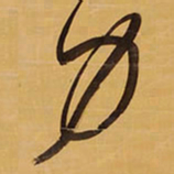 王铎力书法图片