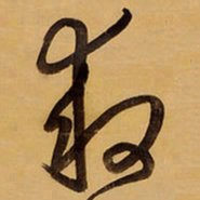 王铎救书法图片