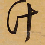 王铎计书法图片