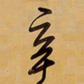 王铎辛书法图片