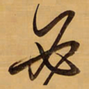 王铎必书法图片